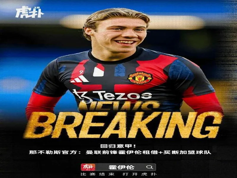 曼晚:卖拉师傅奥纳纳霍伊伦,曼联有望收获1亿镑的夏窗资金